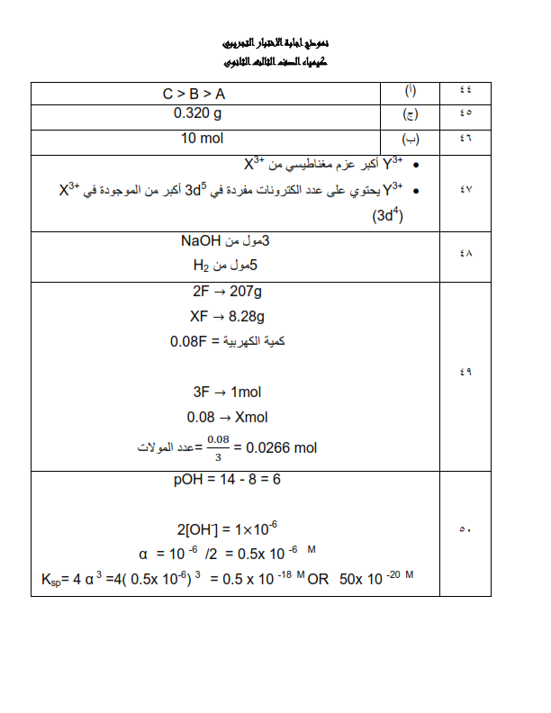  نموذج الوزارة امتحان الكيمياء ثالثة ثانوي 2024  Aaiy_y24