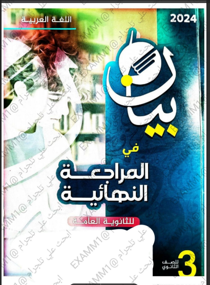 كتاب - مراجعة كتاب بيان في اللغة العربية للصف الثالث الثانوى 2024 PDF Ac10