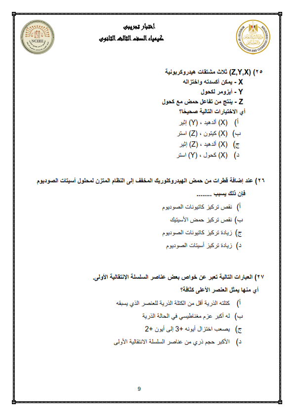 تظلمات الثانوية العامة - مُحاكي امتحان الكيمياء للثانوية العامة 50 سؤال بالاجابة Aoaoe_18