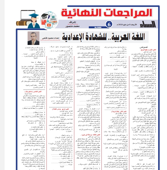 مراجعة اللغة العربية للشهادة الإعدادية ترم ثاني جريدة المساءPDF Ayo_aa11