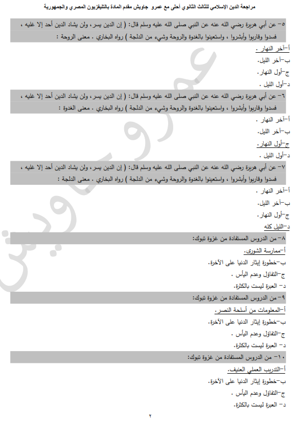 مراجعة التربية الإسلامية للصف الثالث الثانوي اختيارات من متعدد مجابة Ayo_ao10