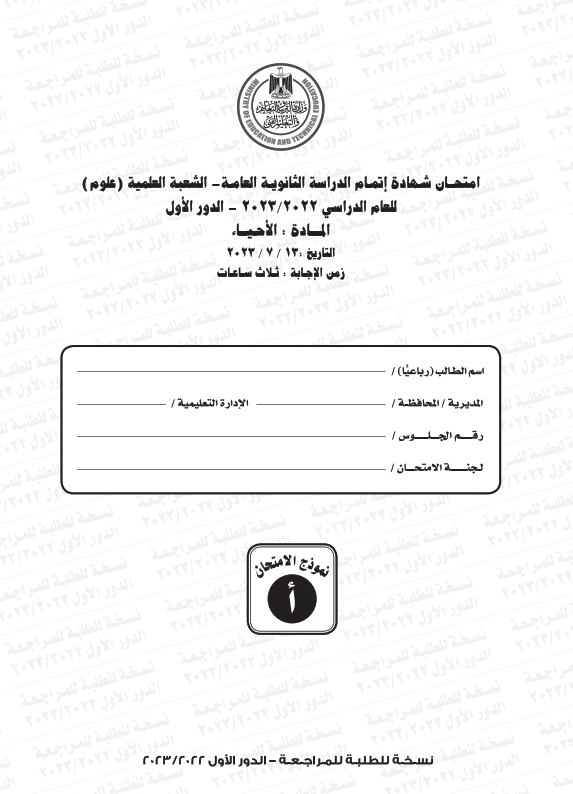 امتحان الأحياء للثانوية العامة 2023 بالاجابة PDF Ayoe_010