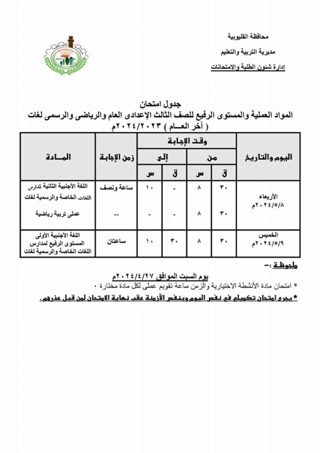 جداول امتحانات محافظة القليوبية الترم الثاني 2024 Cco_210