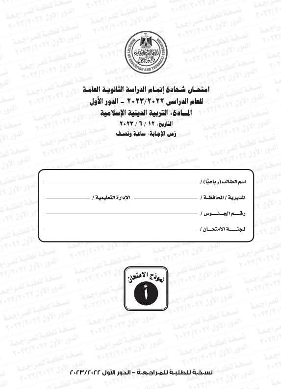 امتحان التربية الاسلامية للثانوية العامة 2023 PDF Coa_0010