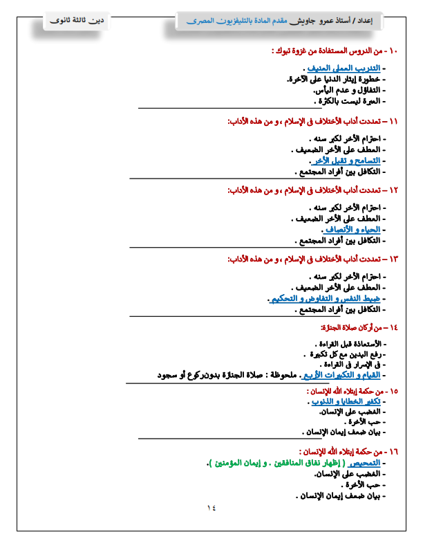 امتحان - بالاجابات مراجعة امتحان التربية الاسلامية للثانوية العامة 2024 Coa_yo14