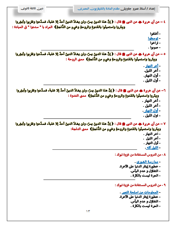 امتحان - بالاجابات مراجعة امتحان التربية الاسلامية للثانوية العامة 2024 Coa_yo18