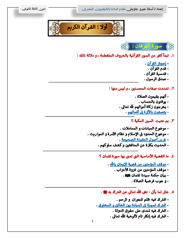 بالاجابات مراجعة امتحان التربية الاسلامية للثانوية العامة 2024 Coa_yo23