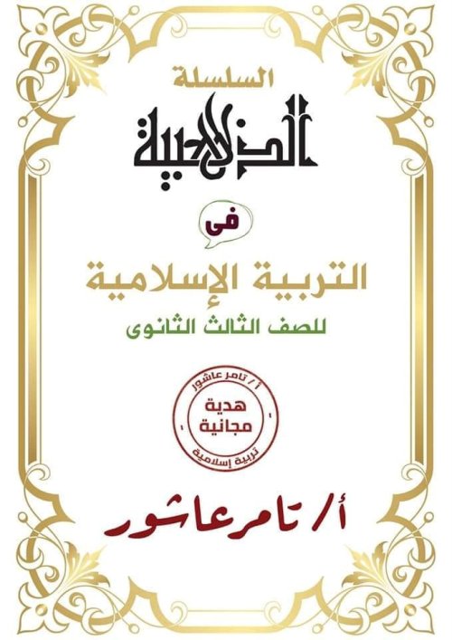 مراجعة التربية الإسلامية للصف الثالث الثانوى PDF أ. تامر عاشور Img_2012