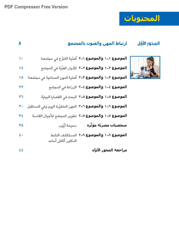 تحميل كتاب المهارات المهنية للصف السادس الابتدائي ترم أول 2024. pdf Mahrat14