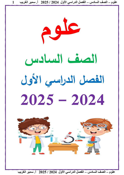 مذكرة العلوم للصف السادس ترم أول 2025 PDF أ. سمير الغريب Scre1030