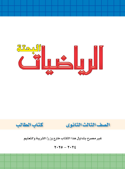 ثانوية_عامة - تحميل كتاب الرياضيات الجديد للصف الثالث الثانوى 2025 PDF  Scre1097