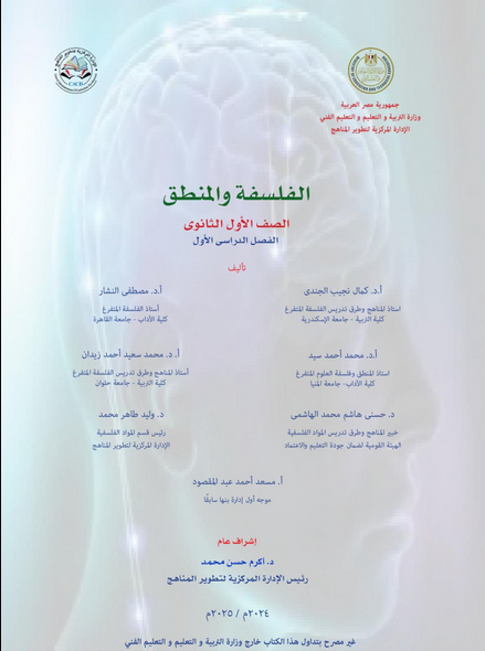 تحميل كتاب الفلسفة للصف الاول الثانوي ترم أول 2025 PDF Scre1104