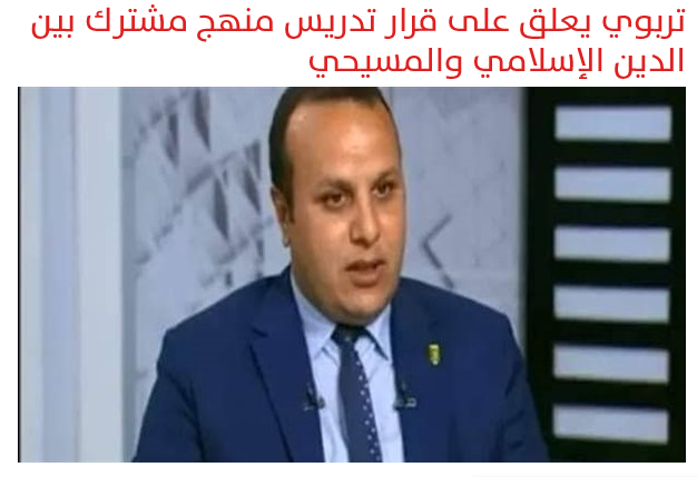 السلبيات أخطر ولا يمكن تعويضها.. تربوي يعلق على مقترح تدريس منهج مشترك بين الدين الإسلامي والمسيحي Scre1123