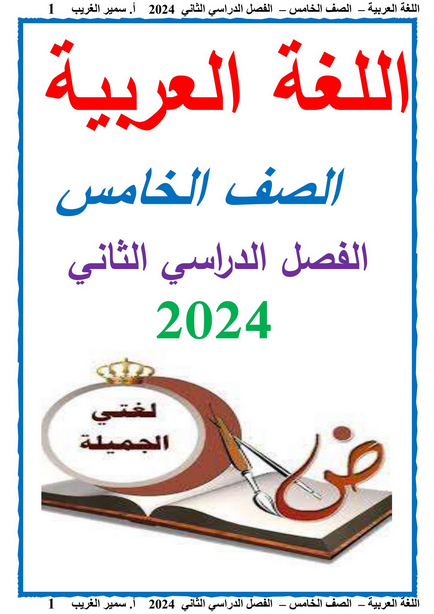 مذكرة اللغة العربية للصف الخامس الترم الثاني PDF أ. سمير الغريب Scree276