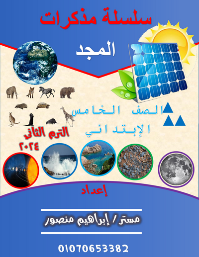 مذكرة العلوم للصف الخامس الترم الثاني PDF أ. ابراهيم منصور Scree277