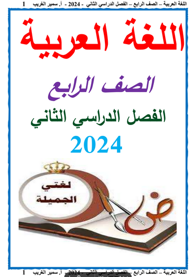 مذكرة اللغة العربية للصف الرابع الترم الثاني PDF أ. سمير الغريب Scree280