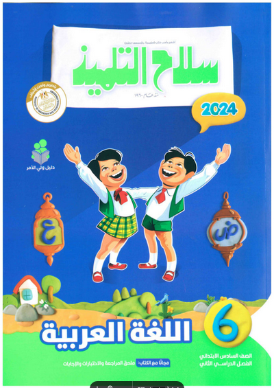  كتاب سلاح التلميذ لغة عربية الصف السادس الترم الثاني PDF Scree285