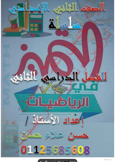 مذكرة التميز في الرياضيات تانية اعدادي ترم ثاني PDF  Scree367