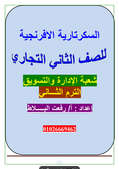 مذكرة السكرتارية افرنجي للصف الثانى الثانوي التجارى الترم الثاني PDF أ. رفعت البلاط Scree393