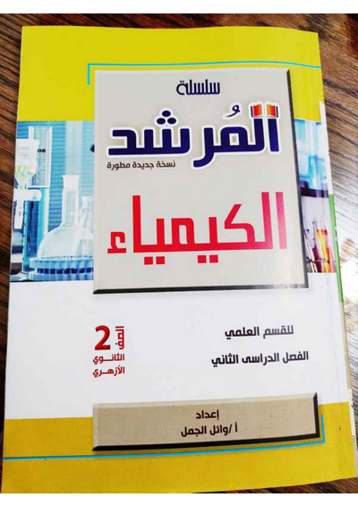 مراجعة المرشد PDF كيمياء 2 ثانوي الترم الثاني 2024 Scree448