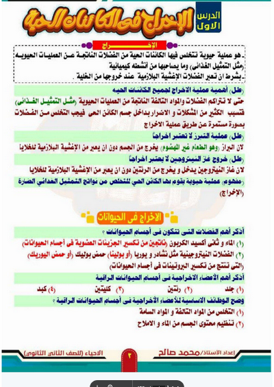 مراجعة الموسوعة أحياء الثاني الثانوي الترم الثاني PDF Scree458