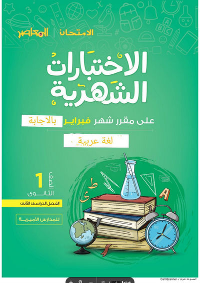 كتاب - مراجعة كتاب الامتحان لغة عربية أولى ثانوي اختبار فبراير س و ج PDF Scree478