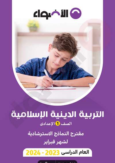 مراجعة الأضواء تربية اسلامية أولى اعدادي امتحان فبراير PDF Scree488