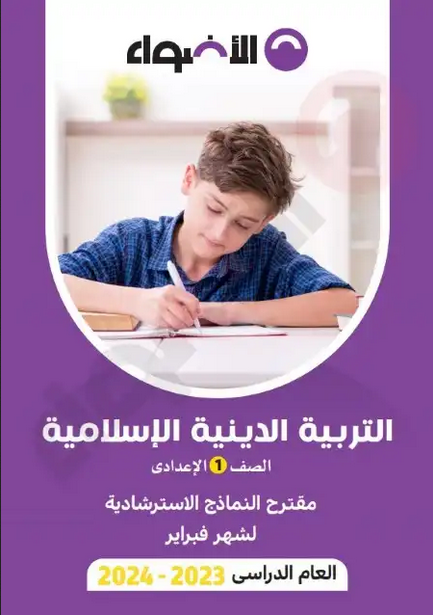 نماذج اختبار فبراير 2024 الصف الأول والثاني الإعدادي بالاجابات PDF Scree497