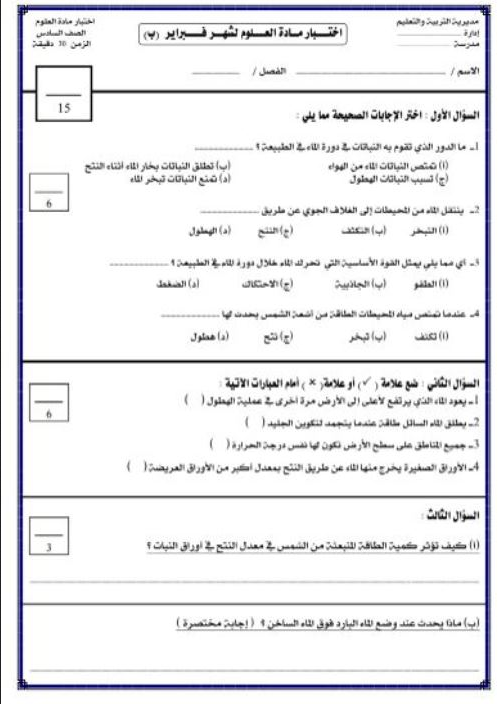 اختبار العلوم نموذج أ و ب بالاجابات للصف السادس الابتدائى الترم الثانى 2024 PDF Scree500