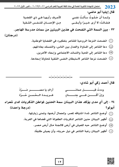 امتحان اللغة العربية للثانوية العامة 2024 PDF Scree537