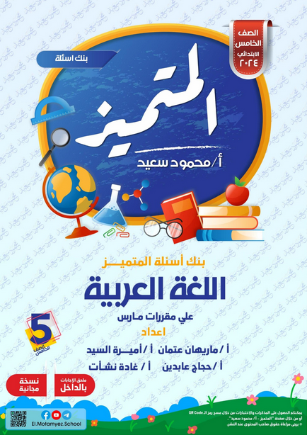 مراجعة المتميز في اللغة العربية للصف الخامس مقرر مارس PDF Scree618