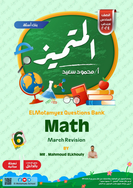 مراجعة المتميز في الرياضيات لغات MATH للصف السادس مقرر مارس PDF Scree627