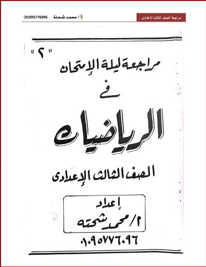 الرياضيات -  مراجعة الرياضيات للصف الثالث الإعدادى ترم ثانى PDF أ. محمد شحته  Scree770