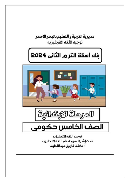 الثانى - بنك اسئلة كونكت الصف الخامس الترم الثانى pdf توجية محافظة البحر الاحمر Scree774