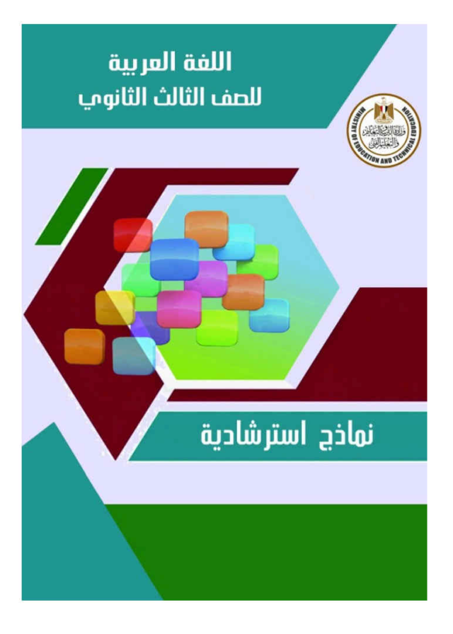 نموذج امتحان 2024 في اللغة العربية للثانوية العامة PDF  من الوزارة Scree787
