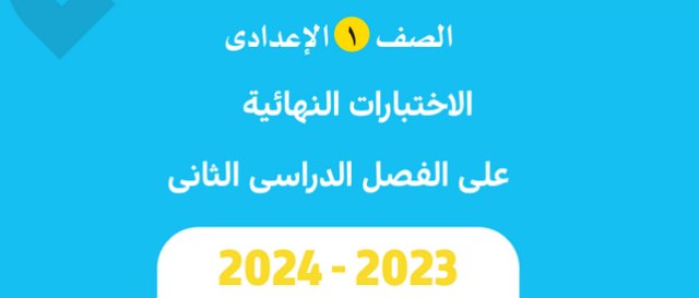 نماذج امتحانات اخر العام 2024 للصف الاول الإعدادي بالاجابات PDF Scree805