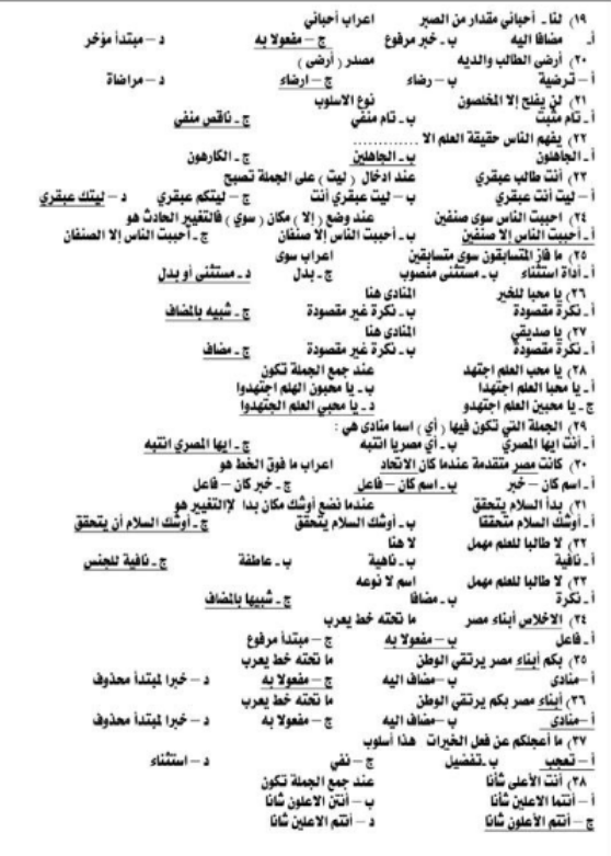 تظلمات الثانوية العامة - 106 سؤال نحو بالاجابة للثانوية العامة Scree973