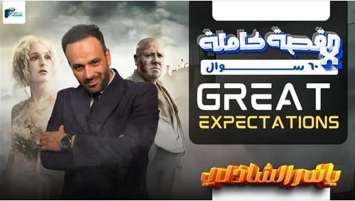 قصة  Great Expectations كاملة 60 سؤال Mr \ Yasser Elshazly Scree985