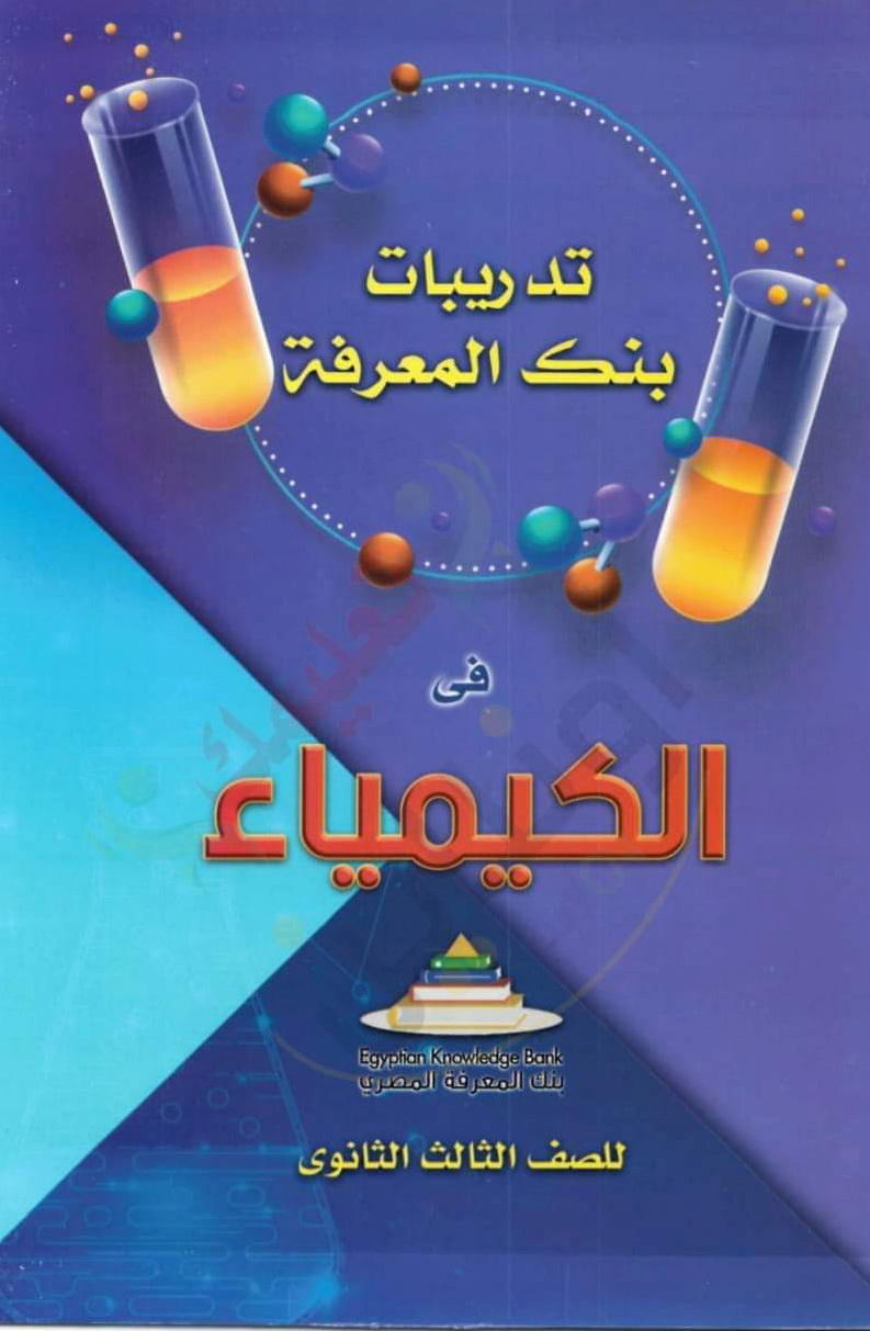 مراجعة منصة حصص مصر وبنك المعرفة فى الكيمياء للصف الثالث الثانوى 2022  Untitl11