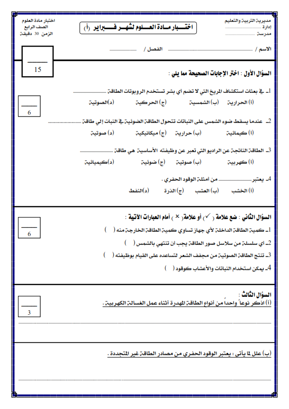 نماذج امتحان العلوم رابعة ابتدائي شهر فبراير 2024 بالاجابات PDF Yoo_o_11