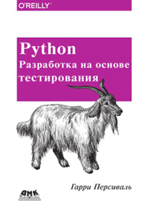 КНИГИ - Книги о Python. Python12