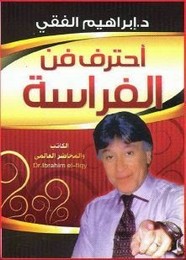 كتاب احترف فن الفراسة د.ابراهيم الفقي Es-00510