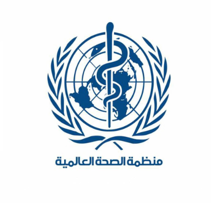 الباحة - منظمة الصحة العالمية توفر دورات مجانية عن بعد باللغة العربية 00000011