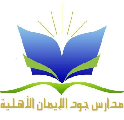 مدارس الايمان الاهلية