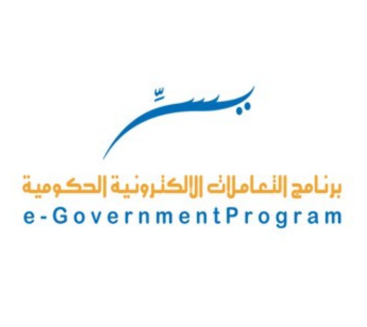 وظائف إدارية للرجال والنساء شاغرة في برنامج التعاملات الإلكترونية الحكومية يسّر 262