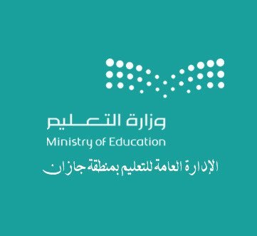 جازان - وظائف لحملة الثانوية جديدة في مديرية التربية والتعليم بمحافظة جازان 6120