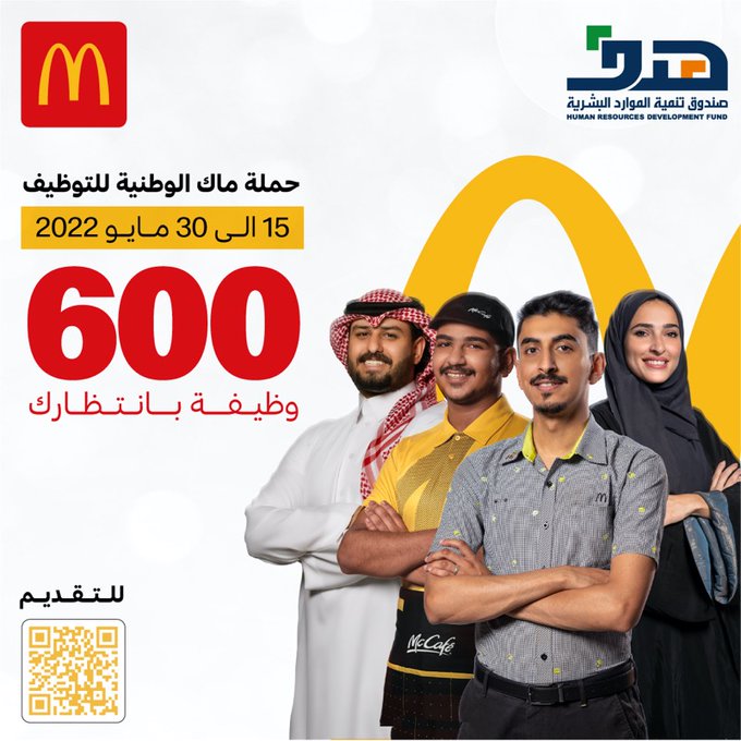 فتح باب التوظيف بعدة مناطق بالمملكة بأكثر من 600 وظيفة في شركة ماكدونالدز السعودية Fsdzia10
