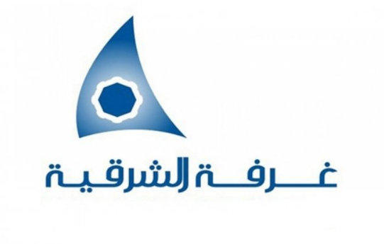 غرفة الشرقية توفر وظائف شاغرة لحملة الثانوية والدبلوم والبكالوريوس