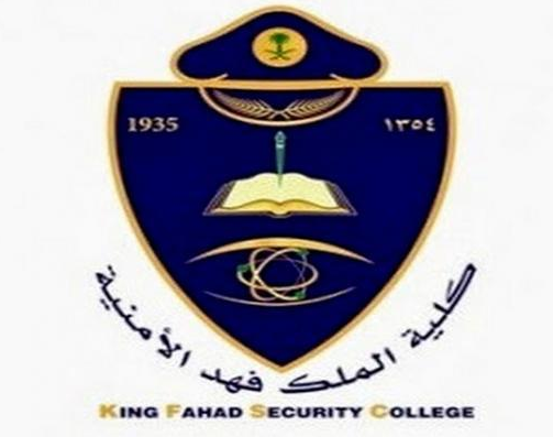 الإعلان عن النتائج النهائية للقبول في كلية الملك فهد الأمنية