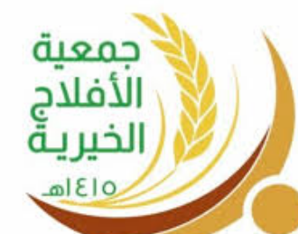 وظائف بدوام جزئي بمجال التصميم والمونتاج في جمعية الأفلاج الخيرية